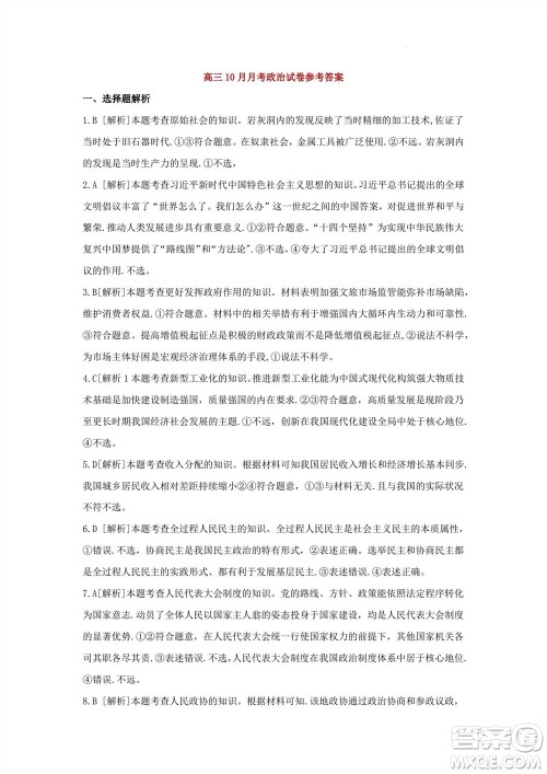 2024届贵州金太阳高三10月26日24-111C联考政治试卷答案 2024届贵州金太阳高三10月26日24-111C联考政治试卷答案