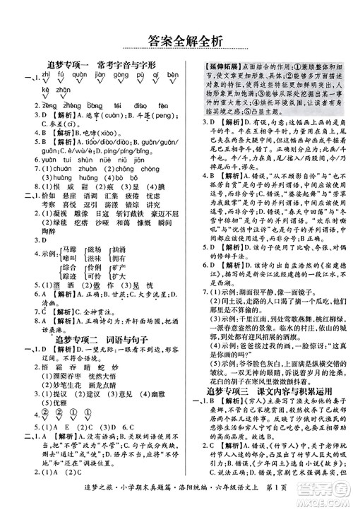 天津科学技术出版社2023年秋追梦之旅小学期末真题篇六年级语文上册人教版洛阳专版答案