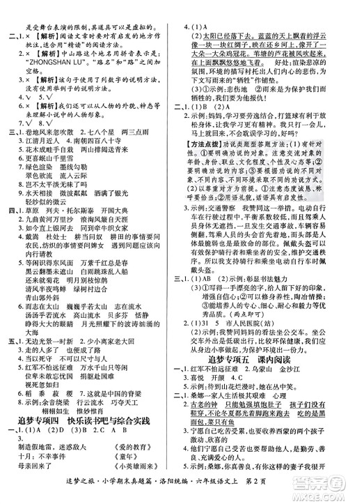 天津科学技术出版社2023年秋追梦之旅小学期末真题篇六年级语文上册人教版洛阳专版答案 天津科学技术出版社2023年秋追梦之旅小学期末真题篇六年级语文上册人教版洛阳专版答案