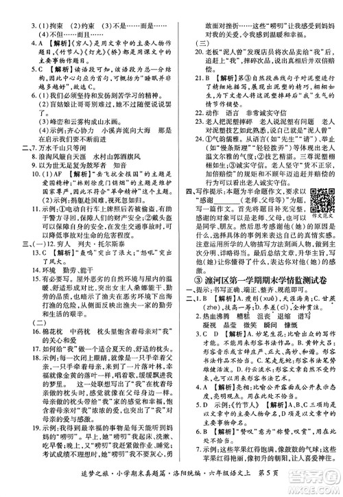 天津科学技术出版社2023年秋追梦之旅小学期末真题篇六年级语文上册人教版洛阳专版答案