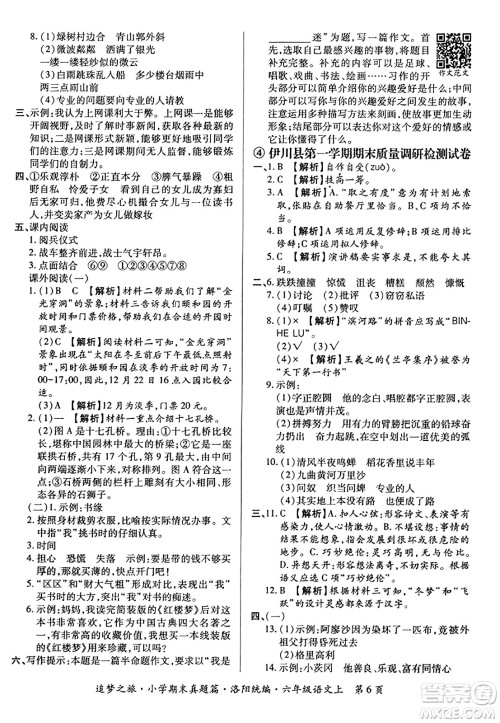 天津科学技术出版社2023年秋追梦之旅小学期末真题篇六年级语文上册人教版洛阳专版答案