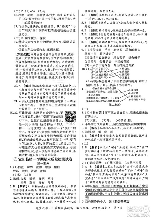 天津科学技术出版社2023年秋追梦之旅小学期末真题篇六年级语文上册人教版洛阳专版答案