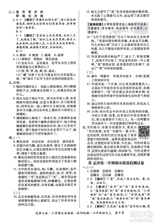 天津科学技术出版社2023年秋追梦之旅小学期末真题篇六年级语文上册人教版洛阳专版答案