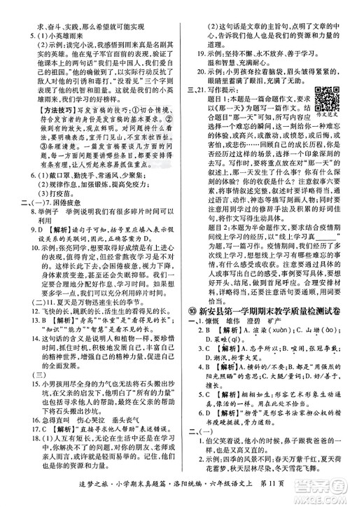 天津科学技术出版社2023年秋追梦之旅小学期末真题篇六年级语文上册人教版洛阳专版答案