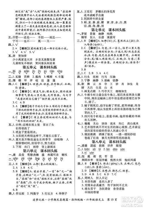 天津科学技术出版社2023年秋追梦之旅小学期末真题篇六年级语文上册人教版洛阳专版答案