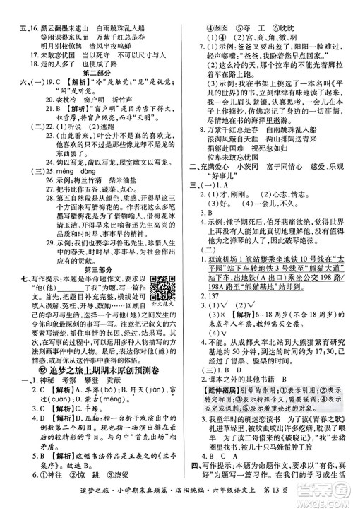 天津科学技术出版社2023年秋追梦之旅小学期末真题篇六年级语文上册人教版洛阳专版答案