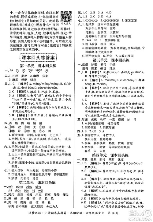 天津科学技术出版社2023年秋追梦之旅小学期末真题篇六年级语文上册人教版洛阳专版答案 天津科学技术出版社2023年秋追梦之旅小学期末真题篇六年级语文上册人教版洛阳专版答案