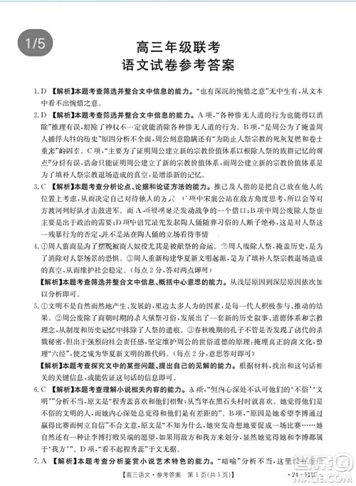 2024届贵州金太阳高三10月26日24-111C联考语文试卷答案 2024届贵州金太阳高三10月26日24-111C联考语文试卷答案