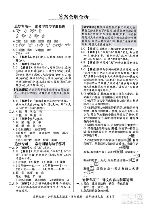 天津科学技术出版社2023年秋追梦之旅小学期末真题篇五年级语文上册人教版洛阳专版答案