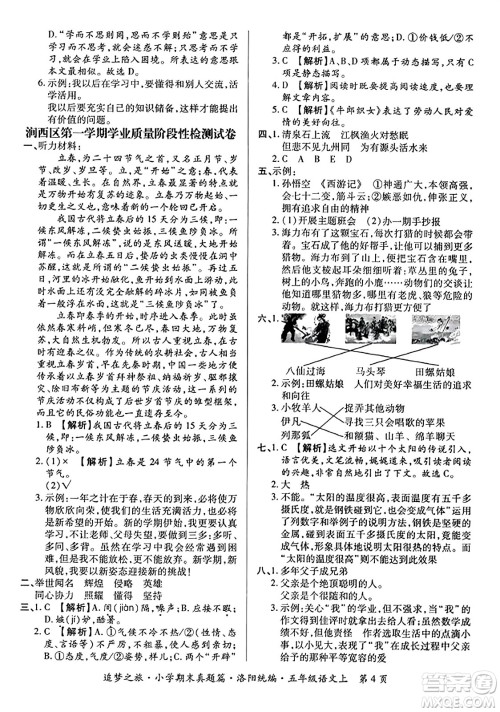 天津科学技术出版社2023年秋追梦之旅小学期末真题篇五年级语文上册人教版洛阳专版答案