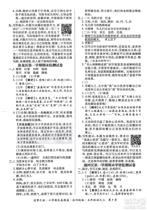 天津科学技术出版社2023年秋追梦之旅小学期末真题篇五年级语文上册人教版洛阳专版答案