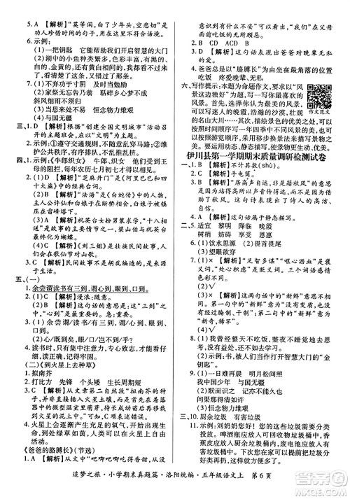 天津科学技术出版社2023年秋追梦之旅小学期末真题篇五年级语文上册人教版洛阳专版答案