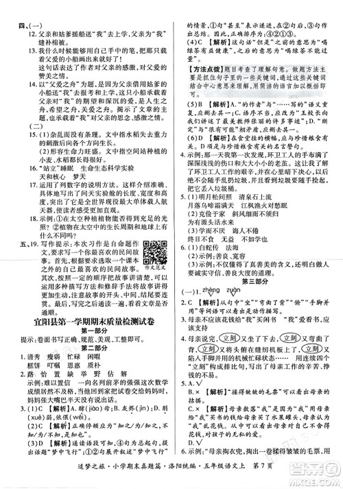 天津科学技术出版社2023年秋追梦之旅小学期末真题篇五年级语文上册人教版洛阳专版答案