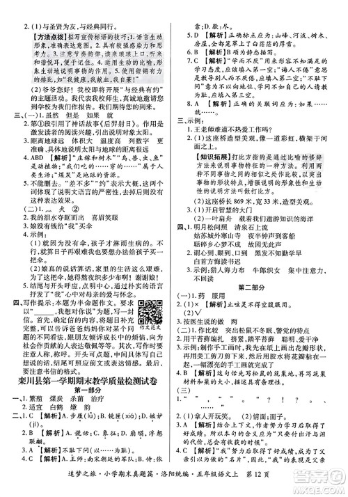 天津科学技术出版社2023年秋追梦之旅小学期末真题篇五年级语文上册人教版洛阳专版答案