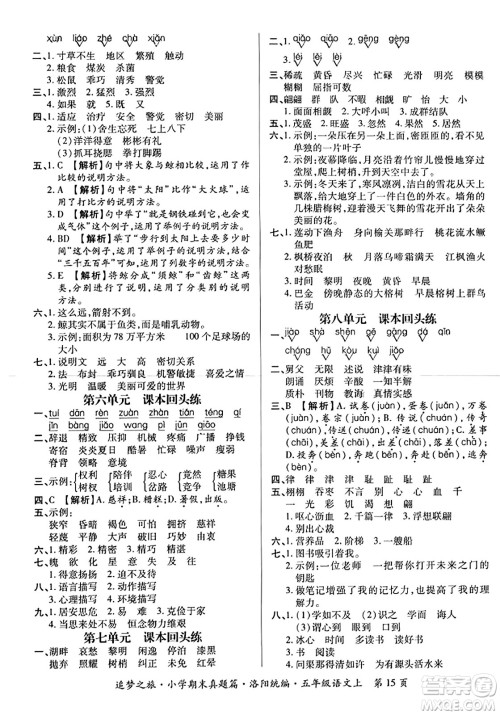 天津科学技术出版社2023年秋追梦之旅小学期末真题篇五年级语文上册人教版洛阳专版答案