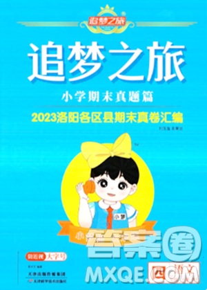 天津科学技术出版社2023年秋追梦之旅小学期末真题篇四年级语文上册人教版洛阳专版答案