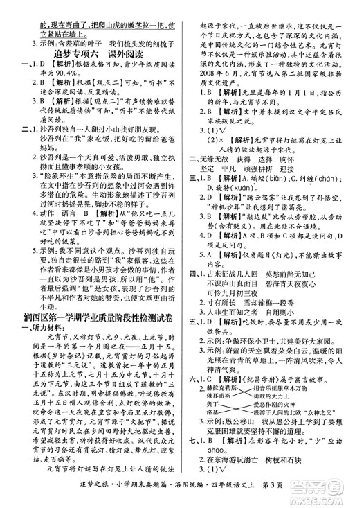 天津科学技术出版社2023年秋追梦之旅小学期末真题篇四年级语文上册人教版洛阳专版答案