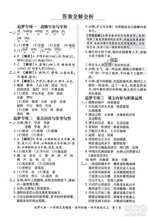 天津科学技术出版社2023年秋追梦之旅小学期末真题篇四年级语文上册人教版洛阳专版答案