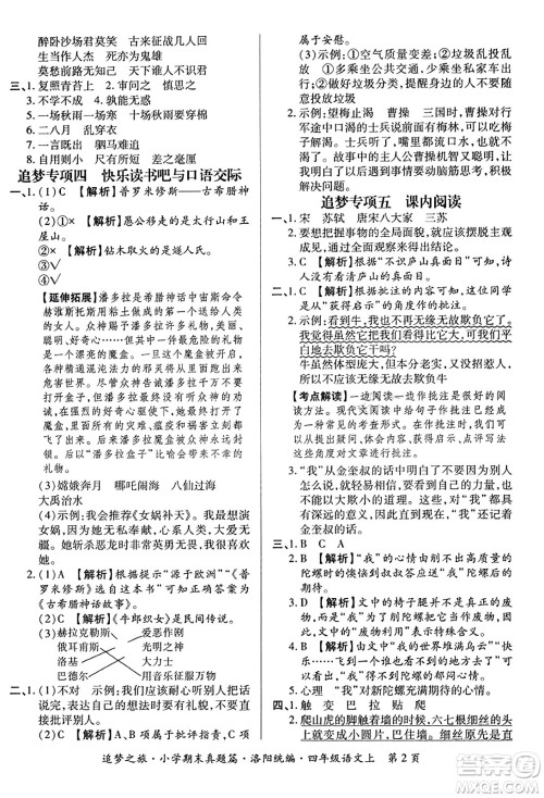 天津科学技术出版社2023年秋追梦之旅小学期末真题篇四年级语文上册人教版洛阳专版答案