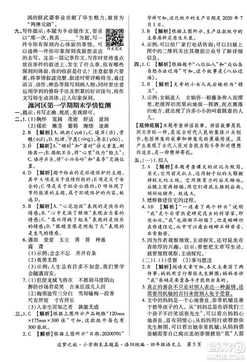 天津科学技术出版社2023年秋追梦之旅小学期末真题篇四年级语文上册人教版洛阳专版答案 天津科学技术出版社2023年秋追梦之旅小学期末真题篇四年级语文上册人教版洛阳专版答案