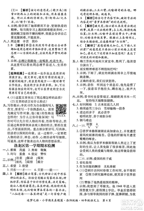 天津科学技术出版社2023年秋追梦之旅小学期末真题篇四年级语文上册人教版洛阳专版答案 天津科学技术出版社2023年秋追梦之旅小学期末真题篇四年级语文上册人教版洛阳专版答案