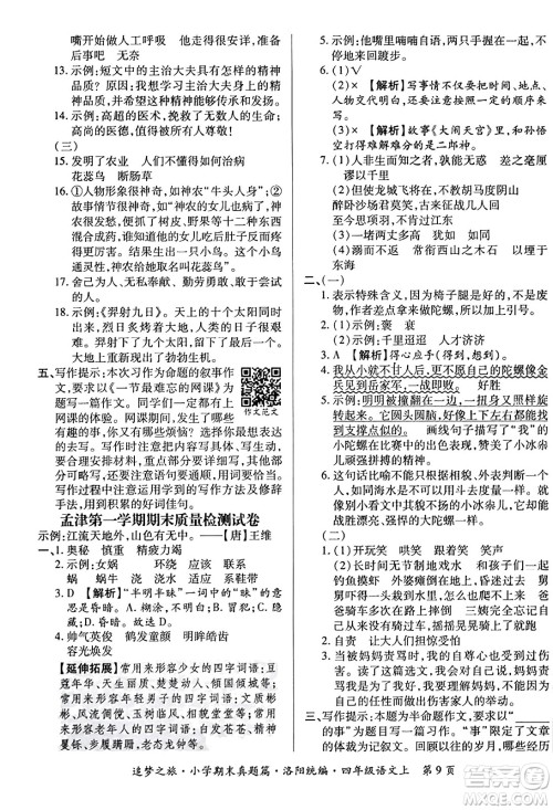 天津科学技术出版社2023年秋追梦之旅小学期末真题篇四年级语文上册人教版洛阳专版答案