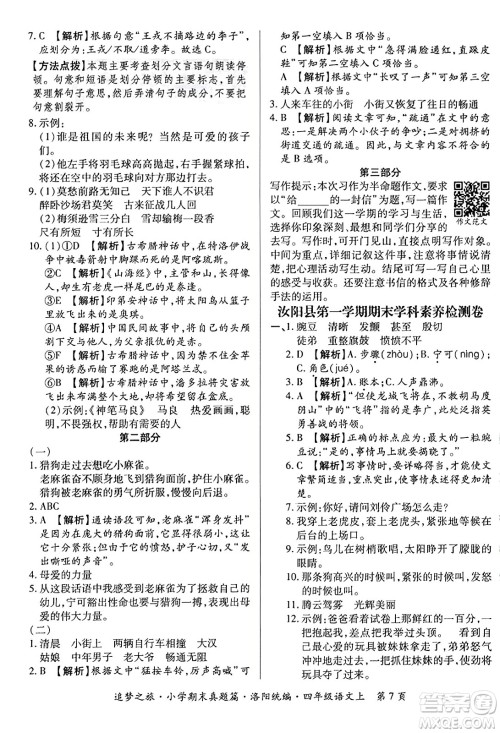 天津科学技术出版社2023年秋追梦之旅小学期末真题篇四年级语文上册人教版洛阳专版答案