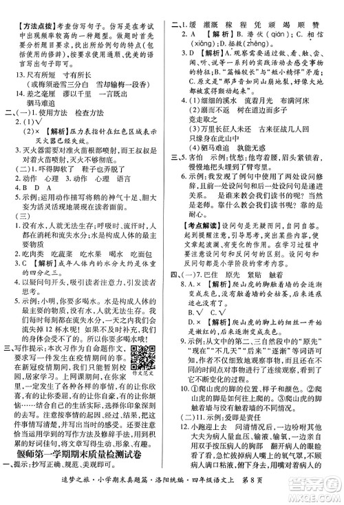 天津科学技术出版社2023年秋追梦之旅小学期末真题篇四年级语文上册人教版洛阳专版答案