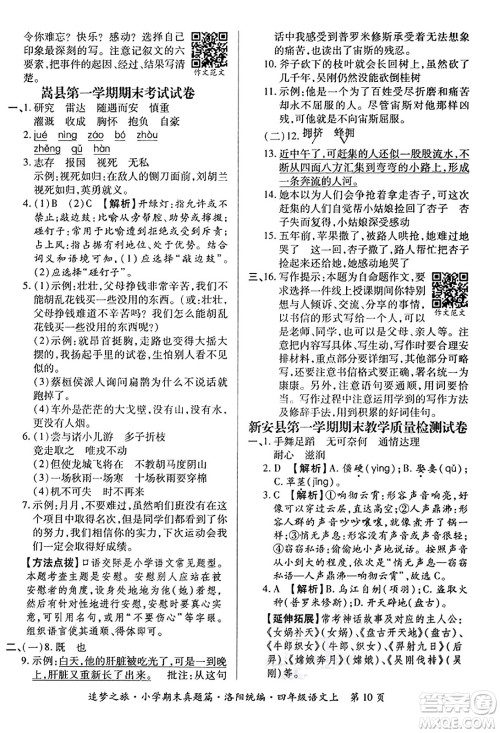 天津科学技术出版社2023年秋追梦之旅小学期末真题篇四年级语文上册人教版洛阳专版答案