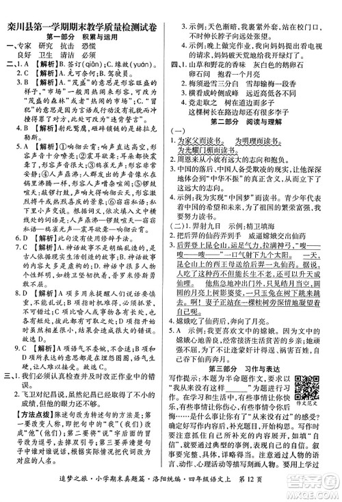 天津科学技术出版社2023年秋追梦之旅小学期末真题篇四年级语文上册人教版洛阳专版答案 天津科学技术出版社2023年秋追梦之旅小学期末真题篇四年级语文上册人教版洛阳专版答案