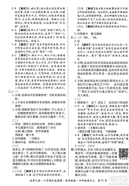 天津科学技术出版社2023年秋追梦之旅小学期末真题篇四年级语文上册人教版洛阳专版答案