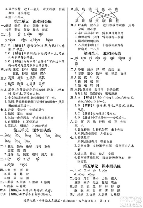 天津科学技术出版社2023年秋追梦之旅小学期末真题篇四年级语文上册人教版洛阳专版答案