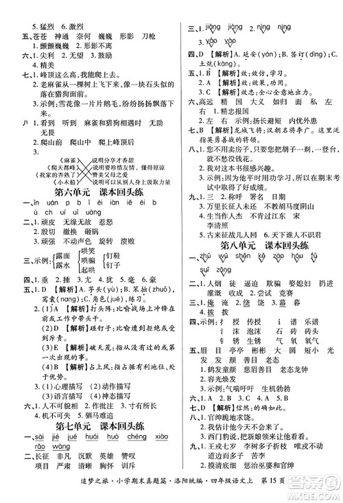 天津科学技术出版社2023年秋追梦之旅小学期末真题篇四年级语文上册人教版洛阳专版答案