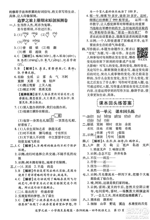 天津科学技术出版社2023年秋追梦之旅小学期末真题篇四年级语文上册人教版洛阳专版答案