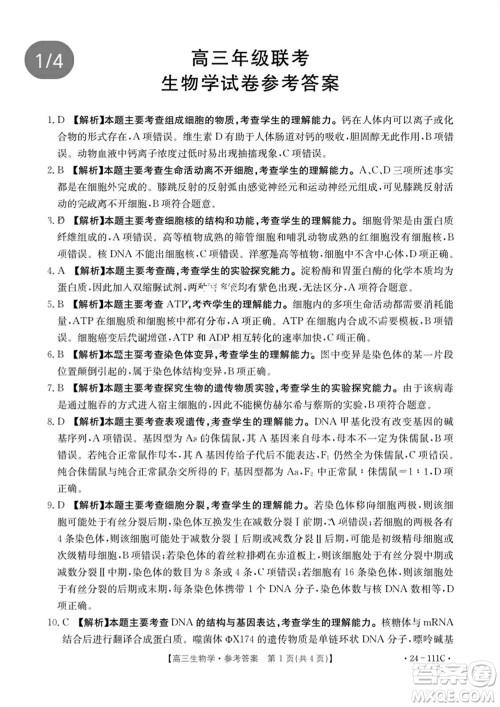 2024届贵州金太阳高三10月26日24-111C联考生物试卷答案 2024届贵州金太阳高三10月26日24-111C联考生物试卷答案
