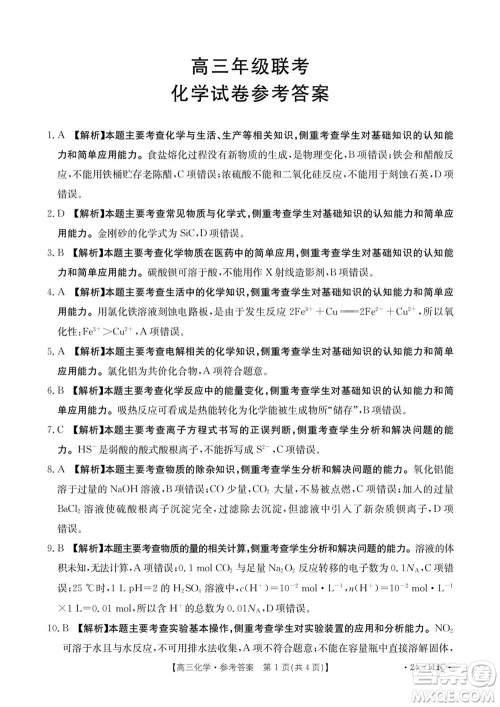 2024届贵州金太阳高三10月26日24-111C联考化学试卷答案 2024届贵州金太阳高三10月26日24-111C联考化学试卷答案
