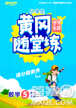 安徽人民出版社2023年秋黄冈随堂练五年级数学上册人教版答案