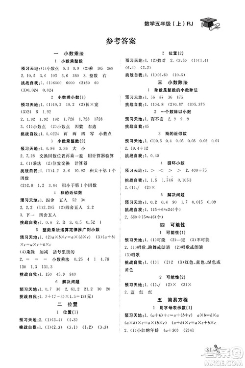 安徽人民出版社2023年秋黄冈随堂练五年级数学上册人教版答案
