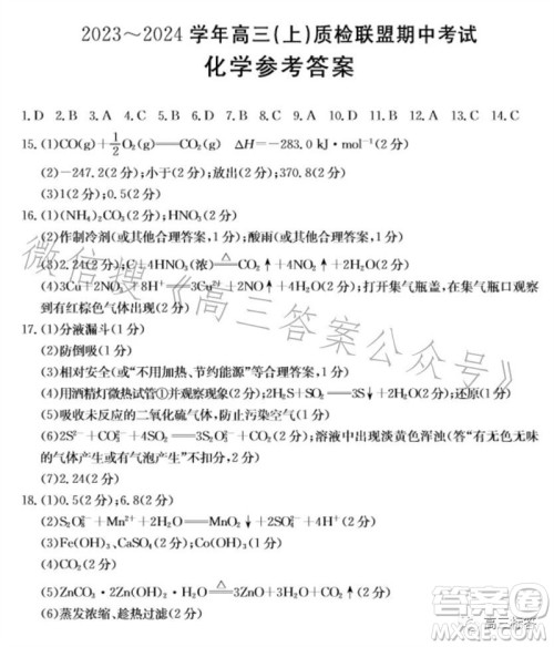 2024届河北高三10月份质检联盟期中考试24-116C化学试卷答案 2024届河北高三10月份质检联盟期中考试24-116C化学试卷答案