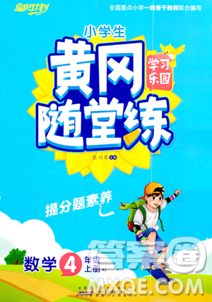 安徽人民出版社2023年秋黄冈随堂练四年级数学上册人教版答案 安徽人民出版社2023年秋黄冈随堂练四年级数学上册人教版答案