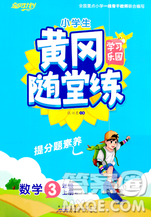 安徽人民出版社2023年秋黄冈随堂练三年级数学上册人教版答案