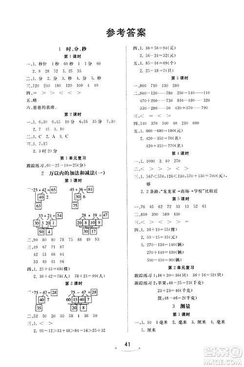 安徽人民出版社2023年秋黄冈随堂练三年级数学上册人教版答案 安徽人民出版社2023年秋黄冈随堂练三年级数学上册人教版答案