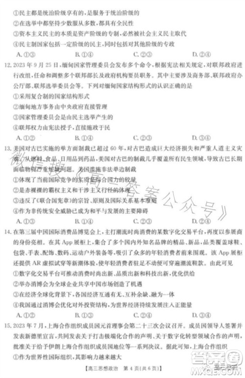 2024届河北高三10月份质检联盟期中考试24-116C政治试卷答案 2024届河北高三10月份质检联盟期中考试24-116C政治试卷答案