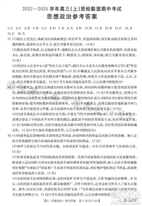 2024届河北高三10月份质检联盟期中考试24-116C政治试卷答案 2024届河北高三10月份质检联盟期中考试24-116C政治试卷答案
