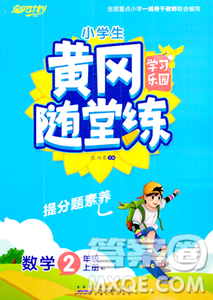 安徽人民出版社2023年秋黄冈随堂练二年级数学上册人教版答案