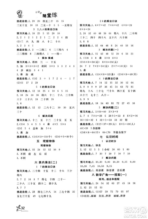 安徽人民出版社2023年秋黄冈随堂练二年级数学上册人教版答案 安徽人民出版社2023年秋黄冈随堂练二年级数学上册人教版答案