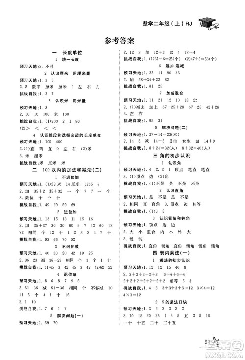安徽人民出版社2023年秋黄冈随堂练二年级数学上册人教版答案 安徽人民出版社2023年秋黄冈随堂练二年级数学上册人教版答案