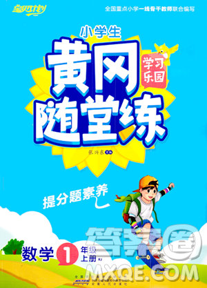 安徽人民出版社2023年秋黄冈随堂练一年级数学上册人教版答案