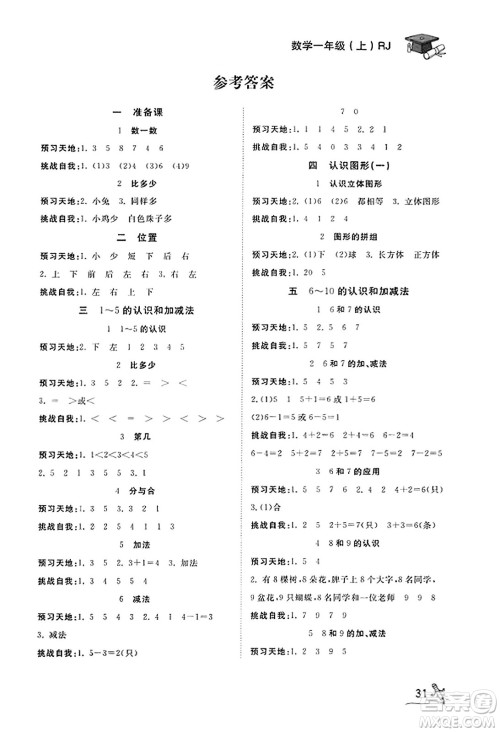 安徽人民出版社2023年秋黄冈随堂练一年级数学上册人教版答案