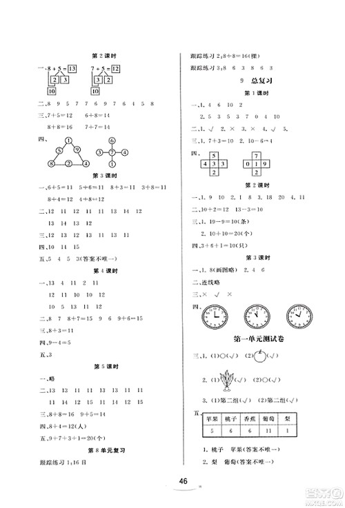 安徽人民出版社2023年秋黄冈随堂练一年级数学上册人教版答案 安徽人民出版社2023年秋黄冈随堂练一年级数学上册人教版答案